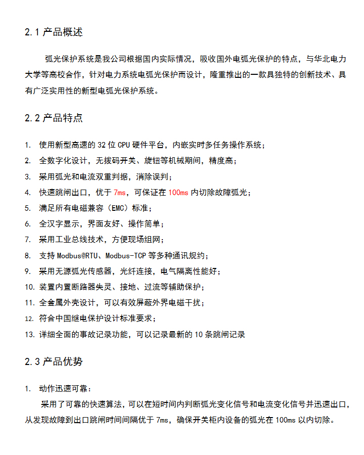 BHG-HG系列電弧光保護(hù)系統(tǒng)